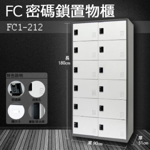 ～樹德收納系列～多功能密碼鎖置物櫃 FC1-212收納櫃/鞋櫃/置物櫃/櫃子/辦公室/員工櫃/文件櫃/衣物櫃