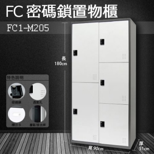～樹德收納系列～多功能密碼鎖置物櫃 FC1-M205收納櫃/鞋櫃/置物櫃/櫃子/辦公室/員工櫃/文件櫃/衣物櫃