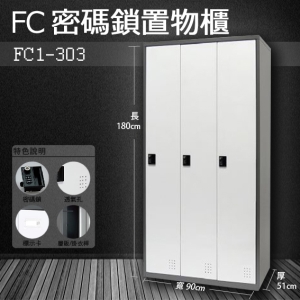 ～樹德收納系列～多功能密碼鎖置物櫃 FC1-303收納櫃/鞋櫃/置物櫃/櫃子/辦公室/員工櫃/文件櫃/衣物櫃