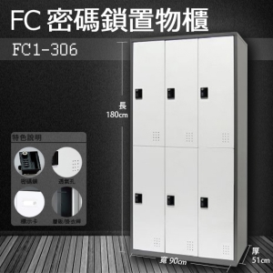 ～樹德收納系列～多功能密碼鎖置物櫃 FC1-306收納櫃/鞋櫃/置物櫃/櫃子/辦公室/員工櫃/文件櫃/衣物櫃