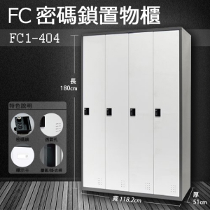 ～樹德收納系列～多功能密碼鎖置物櫃 FC1-404收納櫃/鞋櫃/置物櫃/櫃子/辦公室/員工櫃/文件櫃/衣物櫃
