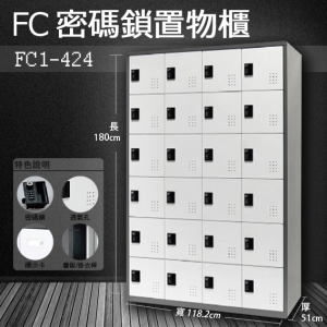 ～樹德收納系列～多功能密碼鎖置物櫃 FC1-424收納櫃/鞋櫃/置物櫃/櫃子/辦公室/員工櫃/文件櫃/衣物櫃