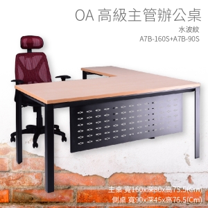 【辦公桌嚴選】潔保 A7B-160S+A7B-90S 主桌+側桌 水波紋 主管桌 辦公桌 辦公用品 辦公室 不含椅子