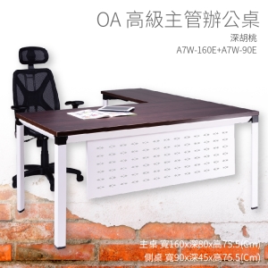 【辦公桌嚴選】潔保 A7W-160E+A7W-90E 主桌+側桌 深胡桃 主管桌 辦公桌 辦公用品 辦公室 不含椅子
