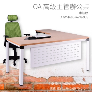 【辦公桌嚴選】潔保 A7W-160S+A7W-90S 主桌+側桌 水波紋 主管桌 辦公桌 辦公用品 辦公室 不含椅子