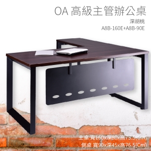 【辦公桌嚴選】潔保 A8B-160E+A8B-90E 主桌+側桌 深胡桃 主管桌 辦公桌 辦公用品 辦公室 不含椅子