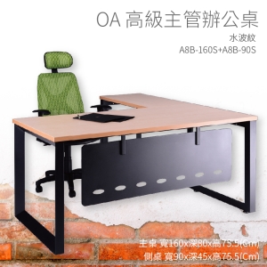 【辦公桌嚴選】潔保 A8B-160S+A8B-90S 主桌+側桌 水波紋 主管桌 辦公桌 辦公用品 辦公室 不含椅子