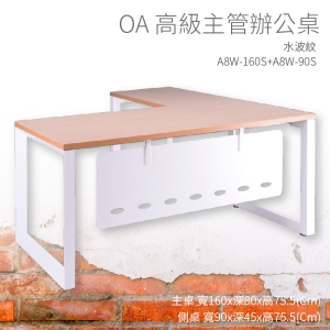 【辦公桌嚴選】潔保 A8W-160S+A8W-90S 主桌+側桌 水波紋 主管桌 辦公桌 辦公用品 辦公室 不含椅子