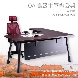 【辦公桌嚴選】潔保 A9B-160E+A9B-90E 主桌+側桌 深胡桃 主管桌 辦公桌 辦公用品 辦公室 不含椅子