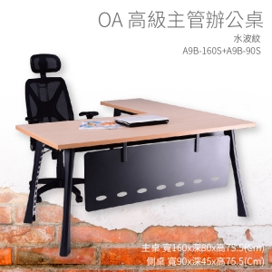 【辦公桌嚴選】潔保 A9B-160S+A9B-90S 主桌+側桌 水波紋 主管桌 辦公桌 辦公用品 辦公室 不含椅子