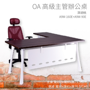 【辦公桌嚴選】潔保 A9W-160E+A9W-90E 主桌+側桌 深胡桃 主管桌 辦公桌 辦公用品 辦公室 不含椅子