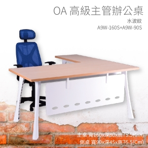 【辦公桌嚴選】潔保 A9W-160S+A9W-90S 主桌+側桌 水波紋 主管桌 辦公桌 辦公用品 辦公室 不含椅子