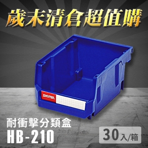 ～台灣製造～樹德 分類整理盒 HB-210 (30個/箱) 耐衝擊 收納 置物 /工具箱/工具盒