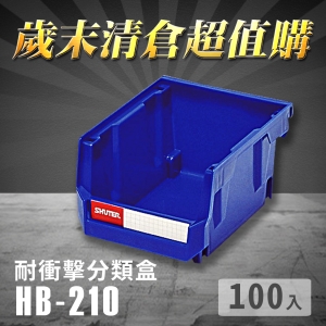 ～台灣製造～樹德 分類整理盒 HB-210 (100入) 耐衝擊 收納 置物 /工具箱/零件盒/分類盒/抽屜櫃/五金櫃