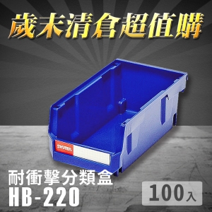 ～台灣製造～樹德 分類整理盒 HB-220 (100入) 耐衝擊 收納 置物 /工具箱/工具盒/分類盒/抽屜櫃/零件櫃