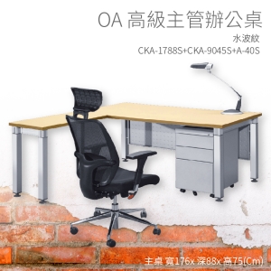 【辦公桌嚴選】潔保 CKA-1788S+CKA-9045S+A-40S 主桌+側桌+活動櫃 水波紋 主管桌 不含椅子