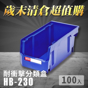 ～台灣製造～樹德 分類整理盒 HB-230 (100入) 耐衝擊 收納 置物 /工具盒/零件盒/分類盒/抽屜櫃/五金櫃