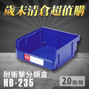 ～台灣製造～樹德 分類整理盒 HB-235 (20個/箱) 耐衝擊 收納 置物 /工具盒/零件盒/分類盒/抽屜櫃/零件櫃