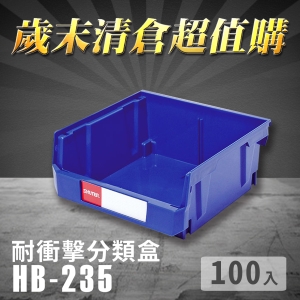 ～台灣製造～樹德 分類整理盒 HB-235 (100入) 耐衝擊 收納 置物 /工具盒/零件盒/分類盒/抽屜櫃/零件櫃