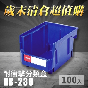 ～台灣製造～樹德 分類整理盒 HB-239 (100入) 耐衝擊 收納 置物 /工具盒/零件盒/分類盒/抽屜櫃/五金櫃