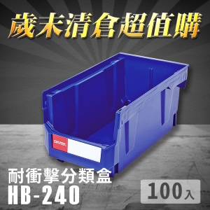 ～台灣製造～樹德 分類整理盒 HB-240 (100入) 耐衝擊 收納 置物/工具箱/零件盒/分類盒/抽屜櫃/五金櫃