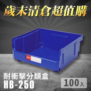 ～台灣製造～樹德 分類整理盒 HB-250 (100入) 耐衝擊 收納 置物/工具箱/零件盒/分類盒/抽屜櫃/五金櫃