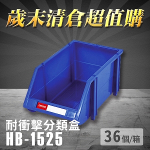～台灣製造～樹德 分類整理盒 HB-1525 (36個/箱) 耐衝擊 收納 置物/工具盒/零件盒/分類盒/抽屜櫃/五金櫃