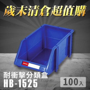～台灣製造～樹德 分類整理盒 HB-1525 (100入) 耐衝擊 收納 置物/工具箱/零件盒/分類盒/抽屜櫃/零件櫃