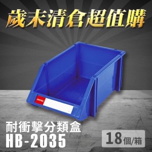 ～台灣製造～樹德 分類整理盒 HB-2035 (18個/箱) 耐衝擊 收納 置物/零件盒/分類盒/抽屜櫃/零件櫃