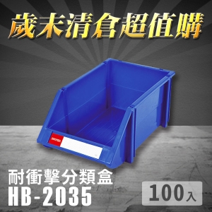 ～台灣製造～樹德 分類整理盒 HB-2035 (100入) 耐衝擊 收納 置物/工具盒/零件盒/分類盒/抽屜櫃/五金櫃