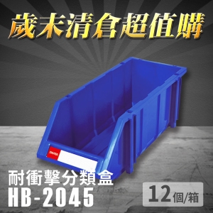 ～台灣製造～樹德 分類整理盒 HB-2045 (12個/箱) 耐衝擊 收納 置物/工具盒/零件盒/抽屜櫃/五金櫃/零件櫃
