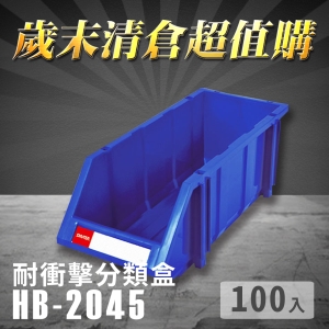 ～台灣製造～樹德 分類整理盒 HB-2045 (100入) 耐衝擊 收納 置物/工具箱/零件盒/分類盒/抽屜櫃/零件櫃
