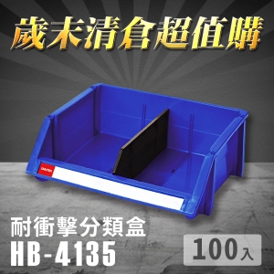 ～台灣製造～樹德 分類整理盒 HB-4135 (100入) 耐衝擊 收納 置物/工具箱/零件盒/抽屜櫃/五金櫃/零件櫃