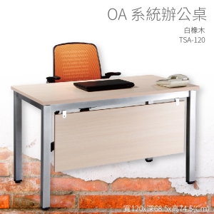 【辦公桌嚴選】潔保 TSA-120 白橡木 主管桌 辦公桌 辦公用品 辦公室 不含椅子 辦公家具 傢俱 烤銀柱腳