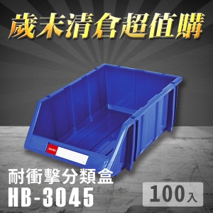 ～台灣製造～樹德 分類整理盒 HB-3045 (100入) 耐衝擊 收納 置物/工具箱/零件盒/分類盒/五金櫃/零件櫃