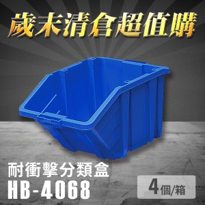 ～台灣製造～樹德 分類整理盒 HB-4068 (4個/箱) 耐衝擊 收納 置物/工具盒/零件盒/分類盒/抽屜櫃/五金櫃