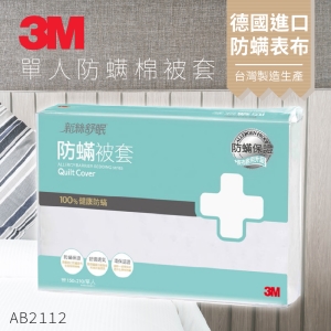 3M 淨呼吸防蹣寢具單人棉被套 AB-2112 (另有雙人/特大) 枕套 被套 床包套