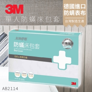 3M 防蹣寢具 單人床包套 AB-2114N 枕套/被套/過敏/原廠/公司貨