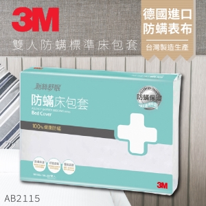 3M 防蹣寢具 雙人標準 床包套  AB-2115 枕套/被套/過敏/原廠/公司貨