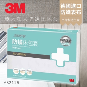 3M 防蹣寢具 雙人加大 床包套 AB-2116 枕套/被套/原廠/公司貨