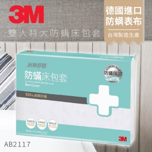 3M 防蹣寢具 雙人特大 床包套 AB-2117 枕套/被套/原廠/公司貨