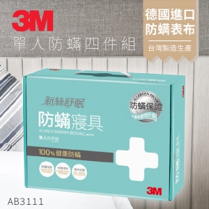3M 防蹣寢具 單人四件組 AB-3111(含 枕套 被套 床包套)另有 雙人/加大/特大