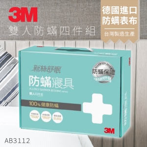 3M 防蹣寢具 雙人四件組 AB-3112(含 枕套 被套 床包套)另有 單人/加大