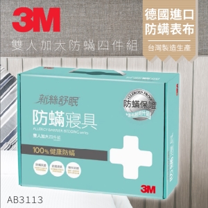 3M 防蹣寢具 雙人加大 四件組 AB-3113(含 枕套 被套 床包套) 另有 單人/雙大/特大