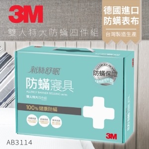 3M 防蹣寢具 雙人特大 四件組 AB-3114(含 枕套 被套 床包套) 另有 單人/雙人/加大