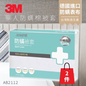 (量販兩入) 3M 淨呼吸 防蹣寢具 單人 棉被套 5x7 AB-2112(另有雙人/加大)枕套 床包套