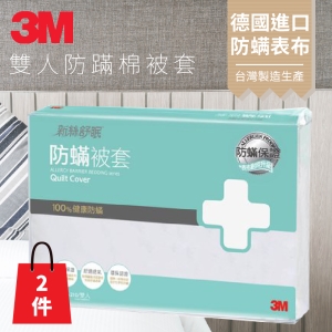 (量販兩入) 3M 淨呼吸 防蹣寢具 雙人 棉被套 6x7 AB-2113(另有雙人/加大)枕套 床包套