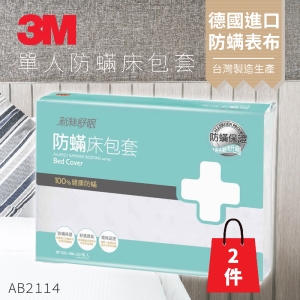 (量販兩入) 3M 防蹣寢具 單人床包套 3.5x6.2 AB-2114N 枕套/被套/原廠/公司貨