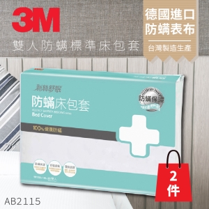 (量販兩入) 3M 防蹣寢具 雙人標準 床包套 5x6.2 AB-2115 枕套/被套/原廠/公司貨