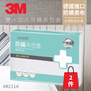(量販兩入) 3M 防蹣寢具 雙人加大 床包套 6x6.2 AB-2116 枕套/被套/原廠/公司貨